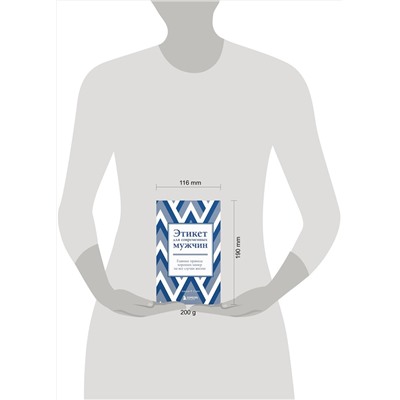 Эксмо Джоди Р. Смит "Этикет для современных мужчин. Главные правила хороших манер на все случаи жизни (новое оформление)"