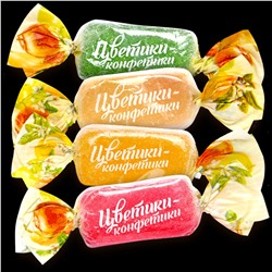 Конфеты желейные "Цветики-конфетики"  250 гр.