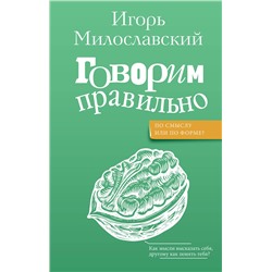 АСТ Милославский И.Г. "Говорим правильно: по смыслу или по форме?"