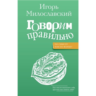 АСТ Милославский И.Г. "Говорим правильно: по смыслу или по форме?"