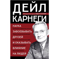 Эксмо Дейл Карнеги "Наука завоевывать друзей и оказывать влияние на людей"