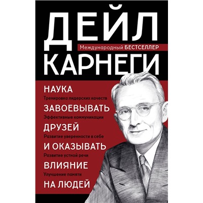 Эксмо Дейл Карнеги "Наука завоевывать друзей и оказывать влияние на людей"
