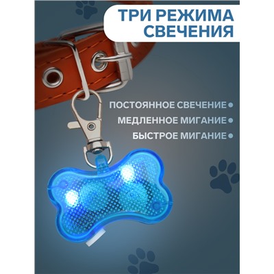Маячок-адресник «Косточка», с наклейкой под записку, 3 режима свечения, пластик, металл, голубой