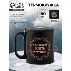 Термокружка «Настоящему мужчине», 180 мл, с компасом