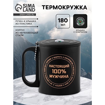 Термокружка «Настоящему мужчине», 180 мл, с компасом