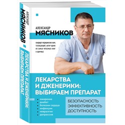 Эксмо Мясников А.Л. "Лекарства и дженерики: выбираем препарат"