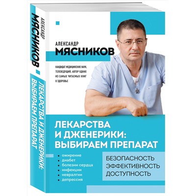Эксмо Мясников А.Л. "Лекарства и дженерики: выбираем препарат"