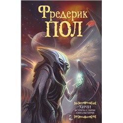 375604 АСТ Фредерик Пол "Встреча с хичи. Анналы хичи"