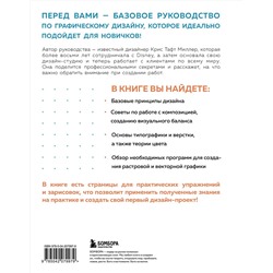 Эксмо Крис Тафт Миллер "Основы графического дизайна. Базовое руководство для начинающих"
