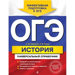 Эксмо А. Ю. Морозов, Р. В. Пазин "ОГЭ. История. Универсальный справочник"