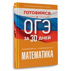 АСТ Слонимский Л.И., Слонимская И.С. "Готовимся к ОГЭ за 30 дней. Математика"