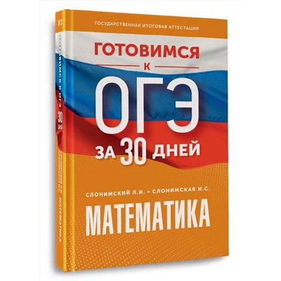 АСТ Слонимский Л.И., Слонимская И.С. "Готовимся к ОГЭ за 30 дней. Математика"