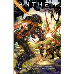 АСТ Александр Фрид, Мак Уолтерс "Anthem. Сильнейшие"