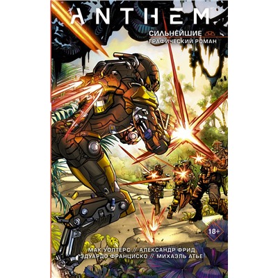 АСТ Александр Фрид, Мак Уолтерс "Anthem. Сильнейшие"