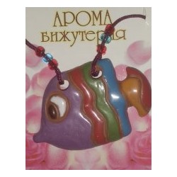 Аромабижутерия Рыбка
