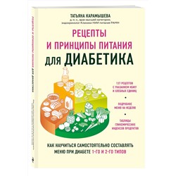 Эксмо Татьяна Карамышева "Рецепты и принципы питания для диабетика. Как научиться самостоятельно составлять меню при диабете 1-го и 2-го типов"