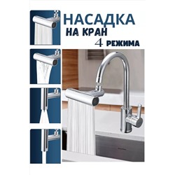 Насадка на кран 60263 НАТАЛИ, 1052659