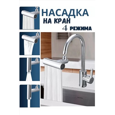 Насадка на кран 60263 НАТАЛИ, 1052659
