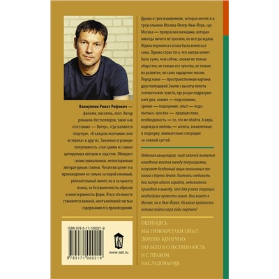 АСТ Ринат Валиуллин "Девушка по имени Москва"