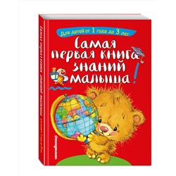Эксмо С. А. Буланова, Т. М. Мазаник "Самая первая книга знаний малыша: для детей от 1 года до 3 лет"