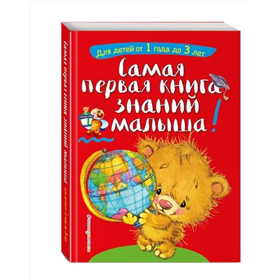 Эксмо С. А. Буланова, Т. М. Мазаник "Самая первая книга знаний малыша: для детей от 1 года до 3 лет"