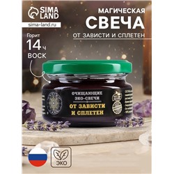 Эко-свеча магическая «От зависти и сплетен», из натурального воска, 7×5 см