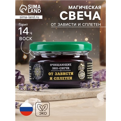 Эко-свеча магическая «От зависти и сплетен», из натурального воска, 7×5 см
