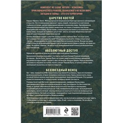 Эксмо Джеймс Роллинс "Сигма – знак удачи. Комплект из 3-х книг (Абсолютный доступ, Царство костей, Беззвездный Венец)"