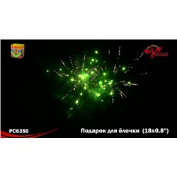 Фейерверк РС6350 Подарок для елочки (0,8" х 18)