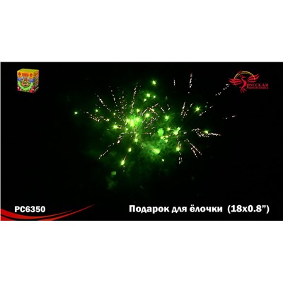 Фейерверк РС6350 Подарок для елочки (0,8" х 18)