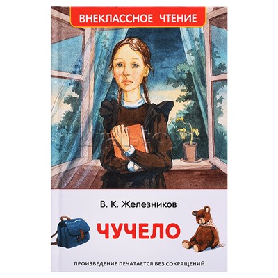 Железников В. Чучело (ВЧ)