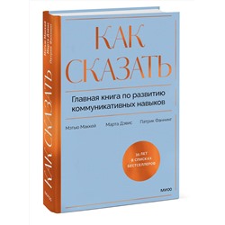Эксмо Мэтью Маккей, Марта Дэвис, Патрик Фаннинг "Как сказать. Главная книга по развитию коммуникативных навыков"