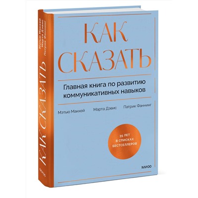 Эксмо Мэтью Маккей, Марта Дэвис, Патрик Фаннинг "Как сказать. Главная книга по развитию коммуникативных навыков"