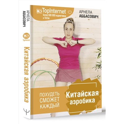 АСТ Арнела Аббасович "Китайская аэробика"