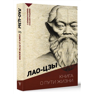 АСТ Лао-цзы "Книга о пути жизни. С комментариями и иллюстрациями"