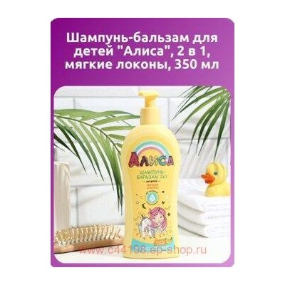 Свобода Алиса Шампунь-бальзам детский 2в1 Мягкие локоны 350 мл