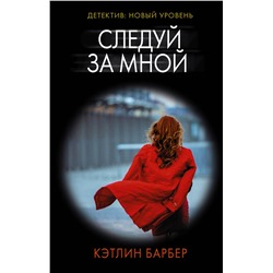 АСТ Кэтлин Барбер "Следуй за мной"