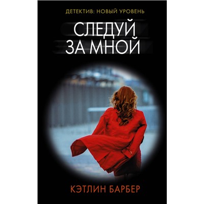 АСТ Кэтлин Барбер "Следуй за мной"