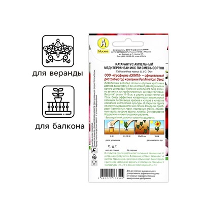 Семена цветов Катарантус ампельный "Медитерранеан Икс Пи" смесь сортов, ц/п, 5 шт