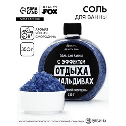 Соль для ванны «С эффектом отдыха на Мальдивах», 350 г, аромат черной смородины, BEAUTY FOX