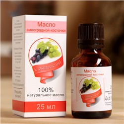 Жирное масло «Виноградная косточка», 100% натуральное, 25 мл