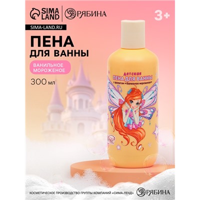 Пена для ванны детская, аромат ванильное мороженое, 300 мл, ВИНКС