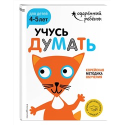 Эксмо "Учусь думать: для детей 4-5 лет (с наклейками)"