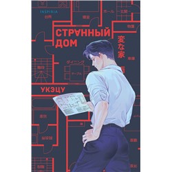 Эксмо Укэцу "Странный дом"
