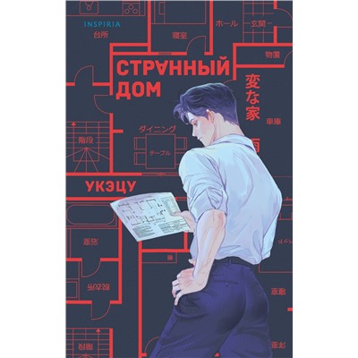 Эксмо Укэцу "Странный дом"