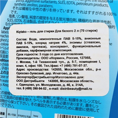 Жидкое средство для стирки Kiytakoo для белого белья, 2 л