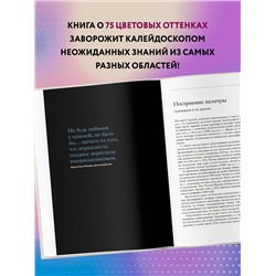 Эксмо Кассия Сен-Клер "Тайная жизнь цвета. 2-е издание, исправленное и дополненное"