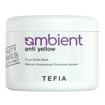 TEFIA  Ambient Маска тонирующая для волос Холодный фиолет / Anti Yellow Cool Violet Mask, 500 мл