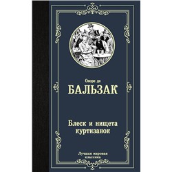 АСТ О. Д. Бальзак "Блеск и нищета куртизанок"