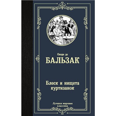 АСТ О. Д. Бальзак "Блеск и нищета куртизанок"